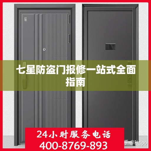 七星防盗门报修一站式全面指南