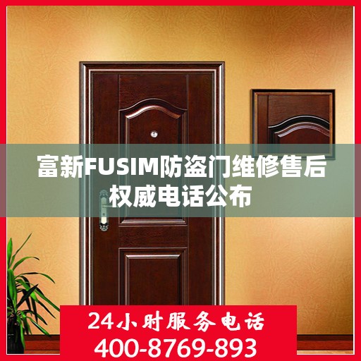 富新FUSIM防盗门维修售后权威电话公布