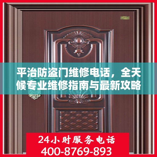 平治防盗门维修电话，全天候专业维修指南与最新攻略