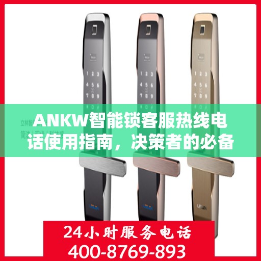 ANKW智能锁客服热线电话使用指南，决策者的必备参考