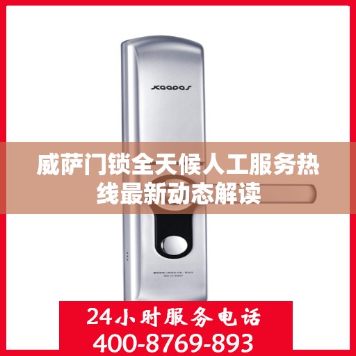 威萨门锁全天候人工服务热线最新动态解读