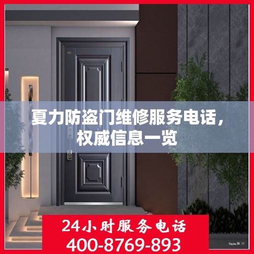 夏力防盗门维修服务电话，权威信息一览