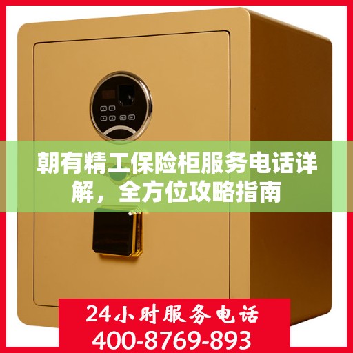 朝有精工保险柜服务电话详解，全方位攻略指南