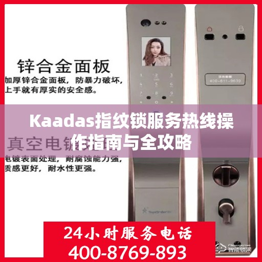Kaadas指纹锁服务热线操作指南与全攻略