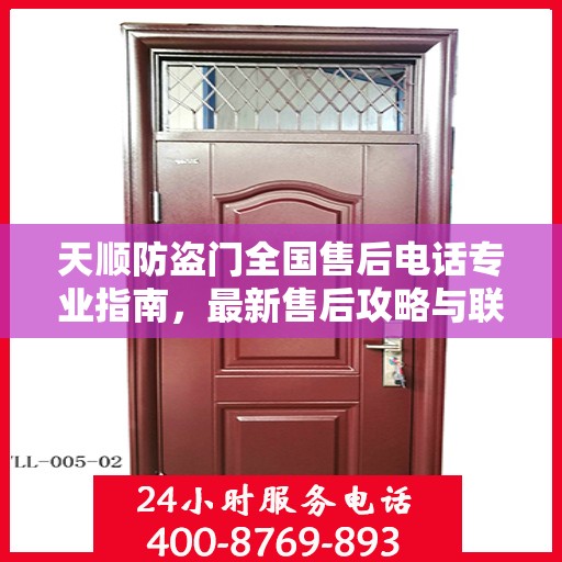 天顺防盗门全国售后电话专业指南，最新售后攻略与联系方式