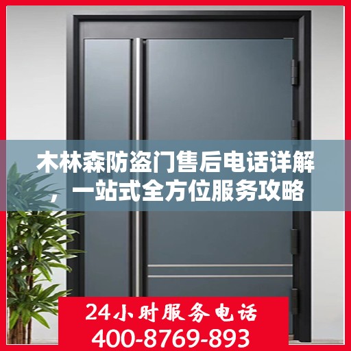 木林森防盗门售后电话详解，一站式全方位服务攻略