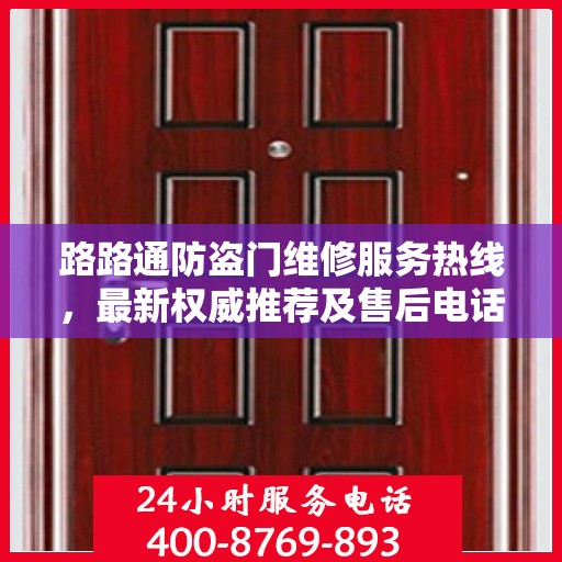路路通防盗门维修服务热线，最新权威推荐及售后电话全解析