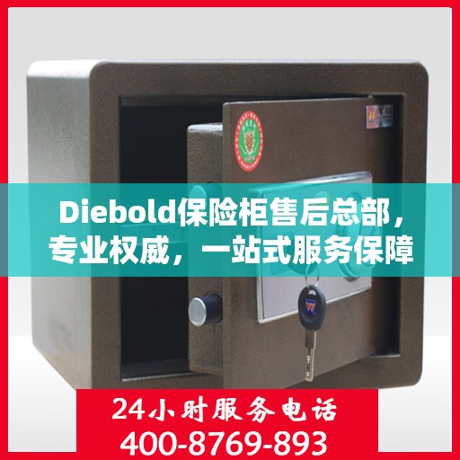 Diebold保险柜售后总部，专业权威，一站式服务保障