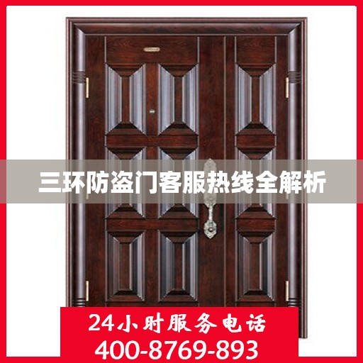 三环防盗门客服热线全解析