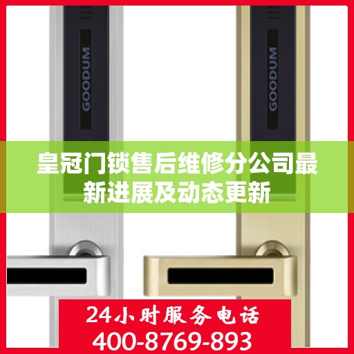 皇冠门锁售后维修分公司最新进展及动态更新