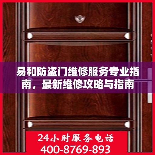 易和防盗门维修服务专业指南，最新维修攻略与指南