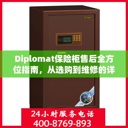 Diplomat保险柜售后全方位指南，从选购到维修的详细攻略