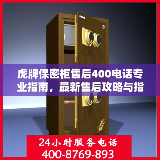 虎牌保密柜售后400电话专业指南，最新售后攻略与指南