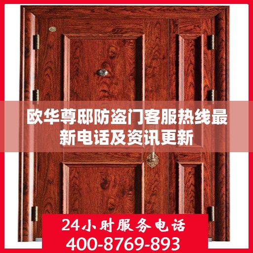 欧华尊邸防盗门客服热线最新电话及资讯更新