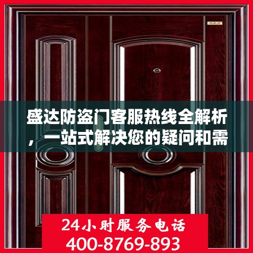 盛达防盗门客服热线全解析，一站式解决您的疑问和需求