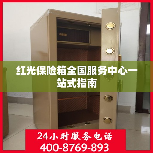 红光保险箱全国服务中心一站式指南