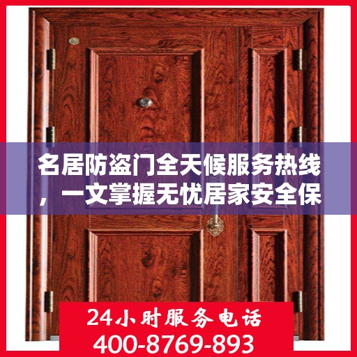 名居防盗门全天候服务热线，一文掌握无忧居家安全保障