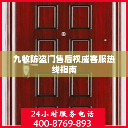 九牧防盗门售后权威客服热线指南