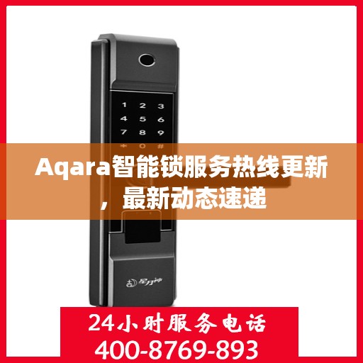 Aqara智能锁服务热线更新，最新动态速递