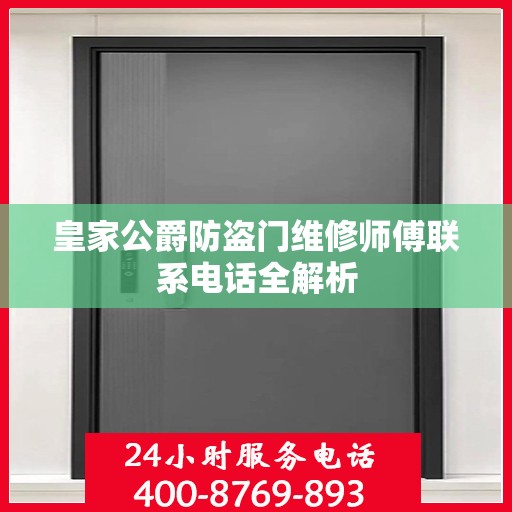 皇家公爵防盗门维修师傅联系电话全解析