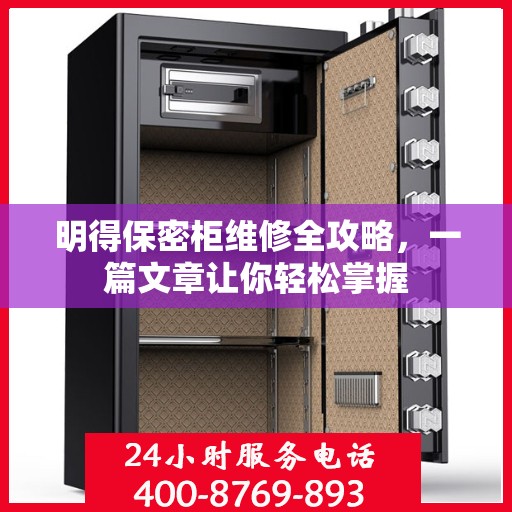 明得保密柜维修全攻略，一篇文章让你轻松掌握