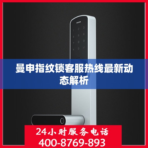 曼申指纹锁客服热线最新动态解析