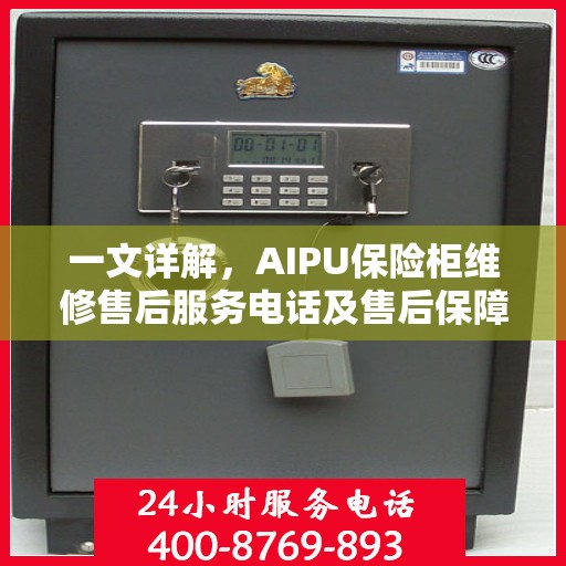 一文详解，AIPU保险柜维修售后服务电话及售后保障全攻略