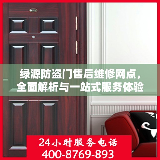 绿源防盗门售后维修网点，全面解析与一站式服务体验