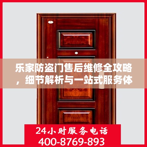 乐家防盗门售后维修全攻略，细节解析与一站式服务体验
