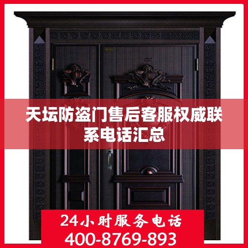 天坛防盗门售后客服权威联系电话汇总