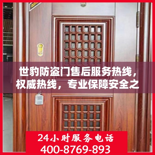 世豹防盗门售后服务热线，权威热线，专业保障安全之门服务！
