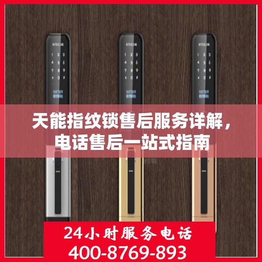 天能指纹锁售后服务详解，电话售后一站式指南