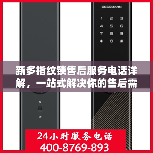 新多指纹锁售后服务电话详解，一站式解决你的售后需求