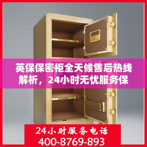 英保保密柜全天候售后热线解析，24小时无忧服务保障