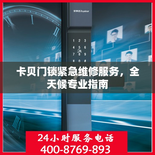卡贝门锁紧急维修服务，全天候专业指南