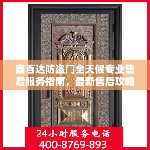 鑫百达防盗门全天候专业售后服务指南，最新售后攻略解密