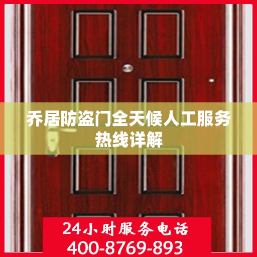 乔居防盗门全天候人工服务热线详解