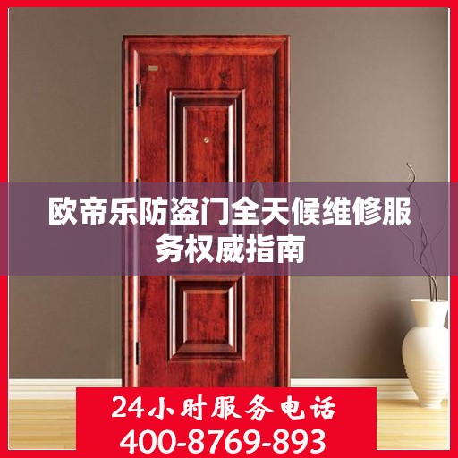 欧帝乐防盗门全天候维修服务权威指南