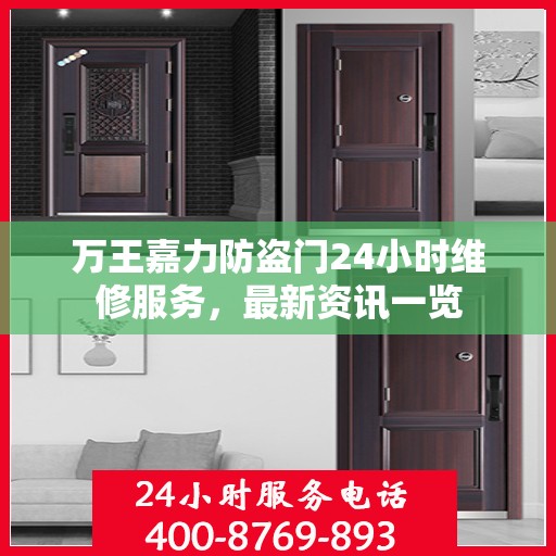 万王嘉力防盗门24小时维修服务，最新资讯一览