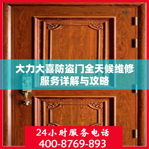 大力大喜防盗门全天候维修服务详解与攻略