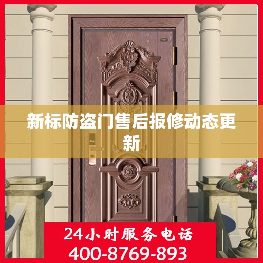 新标防盗门售后报修动态更新