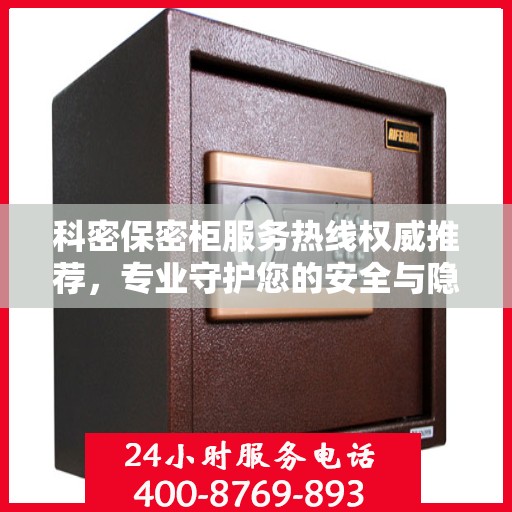 科密保密柜服务热线权威推荐，专业守护您的安全与隐私