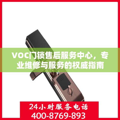 VOC门锁售后服务中心，专业维修与服务的权威指南