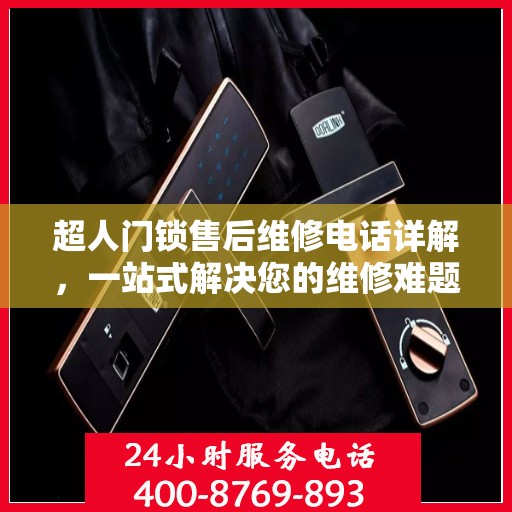 超人门锁售后维修电话详解，一站式解决您的维修难题