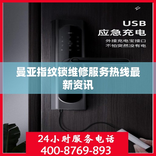 曼亚指纹锁维修服务热线最新资讯