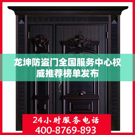 龙坤防盗门全国服务中心权威推荐榜单发布
