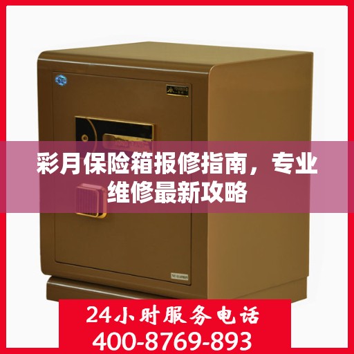 彩月保险箱报修指南，专业维修最新攻略