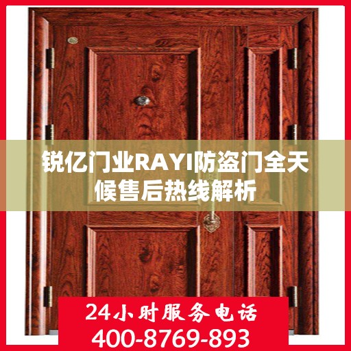 锐亿门业RAYI防盗门全天候售后热线解析