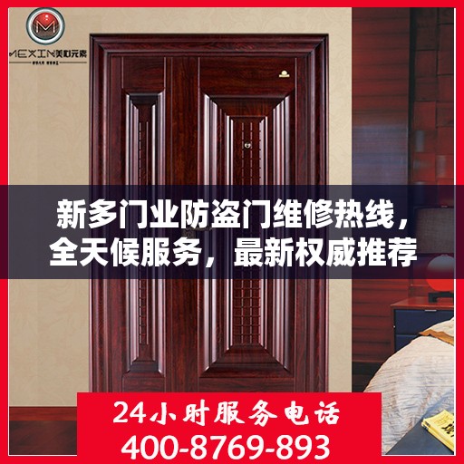 新多门业防盗门维修热线，全天候服务，最新权威推荐电话发布