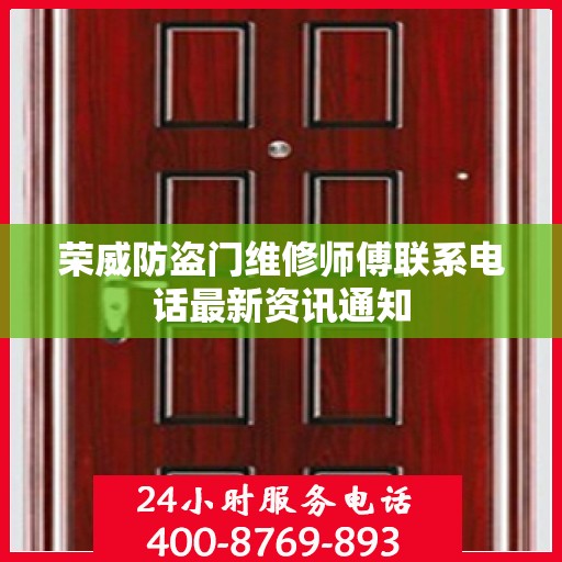 荣威防盗门维修师傅联系电话最新资讯通知